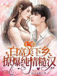 奶包三岁半：我被七个哥哥团宠了